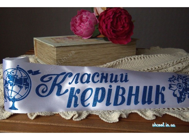 Лента  Класний керевник (Белая с синим)